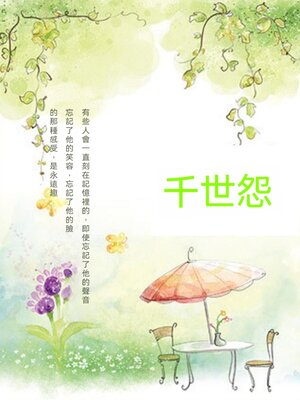 cover image of 千世怨